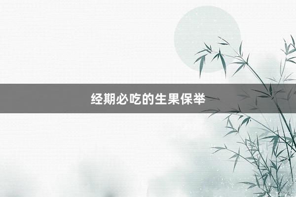 经期必吃的生果保举