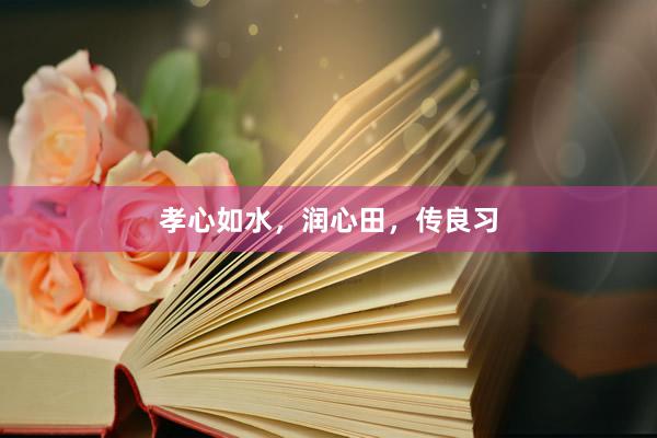 孝心如水，润心田，传良习